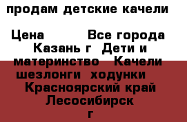 продам детские качели › Цена ­ 800 - Все города, Казань г. Дети и материнство » Качели, шезлонги, ходунки   . Красноярский край,Лесосибирск г.